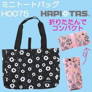 ミニトートバッグ H0075 収納袋付き 折りたたみ A4サイズ収納可能 ショッピングバッグ