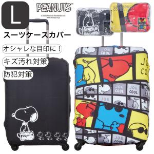 ハピタス スーツケースカバー かわいい スヌーピー Mサイズ