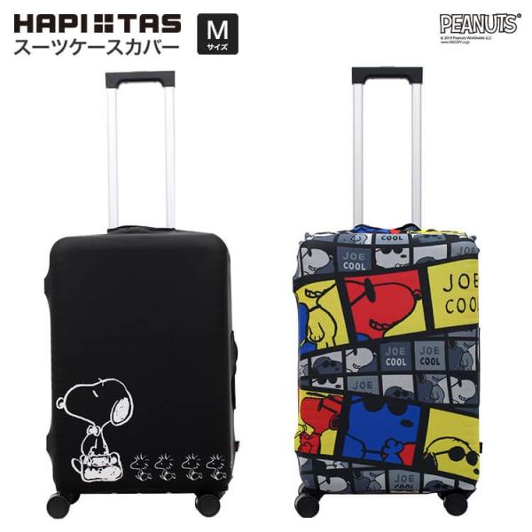 スーツケースカバー かわいい スヌーピー Mサイズ ハピタス HAP7037-M