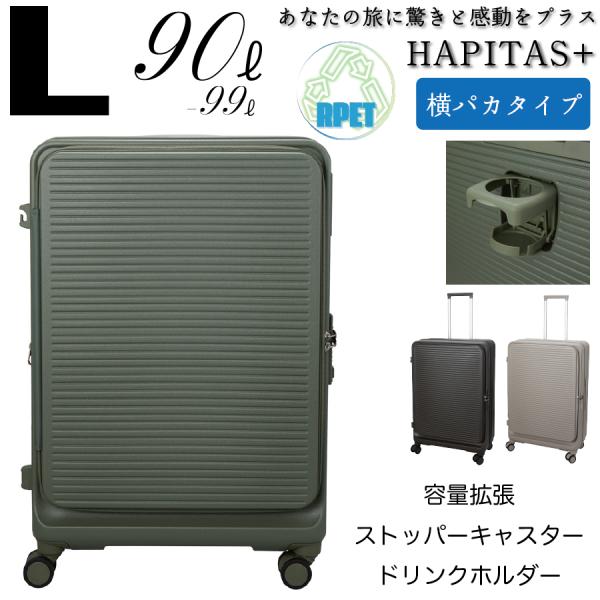 RPET新素材 スーツケース Lサイズ 長期 1週間 ジッパータイプ 前パカ ハピタスプラス リサイ...