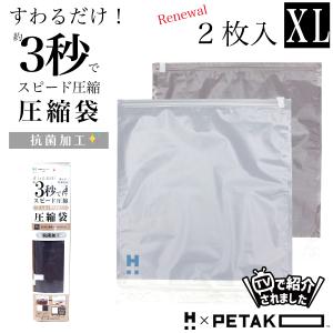 PETAKO 圧縮袋 XLサイズ 2枚入り 抗菌 日本製 リニューアル ハピタスプラス ペタコ 収納袋 トラベル グッズ 旅行 シフレ HPL7130-XL｜aaminano