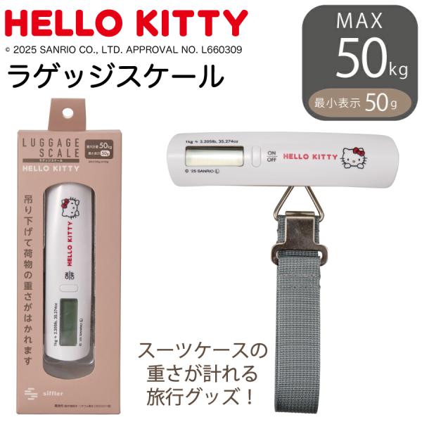 サンリオキャラクターズ ラゲッジスケール デジタル はかり 風袋引き機能 吊り 計量器 携帯 コンパ...