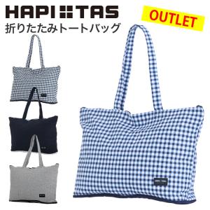 折りたたみトートバッグ エコバッグ キャリーオン可 シフレ ハピタス H0001 最安値 価格比較 Yahoo ショッピング 口コミ 評判 からも探せる