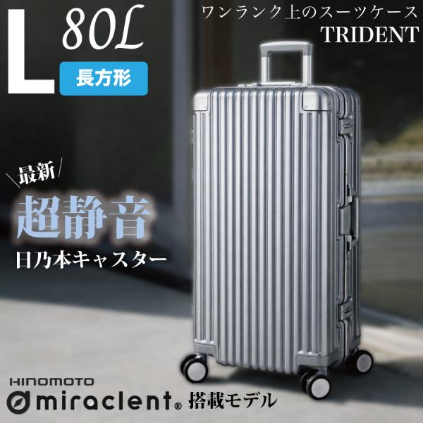 TRIDENT アルミ調 縦型 スーツケース 超静音 miraclent 80L 1週間前後 キャリ...