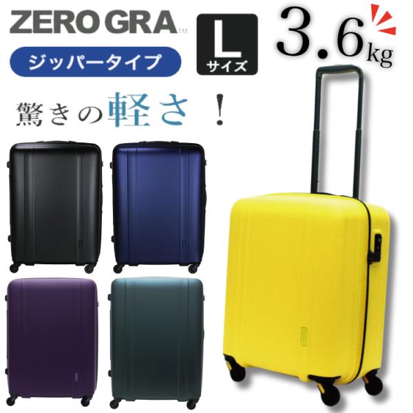 超軽量 ゼログラ スーツケース 100L超え Lサイズ 大型 軽量 ジッパータイプ 7日〜長期 ZE...