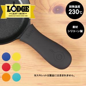 ロッジ シリコーン ホットハンドルホルダー ASHH LODGE