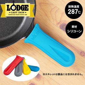 ロッジ デラックス シリコーンハンドルホルダー ASDHH36 LODGE