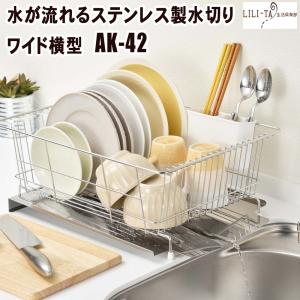 水切りラック 水切りカゴ ステンレス 流れる 水が流れる 横置き ワイド横型 AK-42 日本製 燕三条製