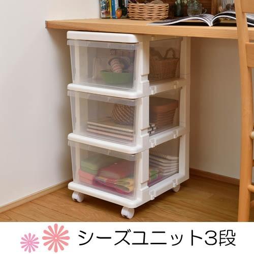 シーズユニット3段 収納 引出し 衣類収納 チェスト クローゼット キャスター 3段
