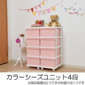 カラーシーズユニット4段 収納 チェスト 衣類収納 キッズ 子供 かわいい