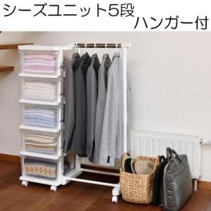 収納 収納ケース 引き出し プラスチック 5段 キッズ ハンガーラック シーズユニット5段ハンガー付 引出し収納 ホワイト セット キャスター付 爆買