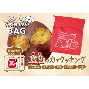 レンジで焼芋バッグ 焼芋 レンジ調理 電子レンジ 蒸す トウモロコシ 時短 再利用 エコ おすすめ
