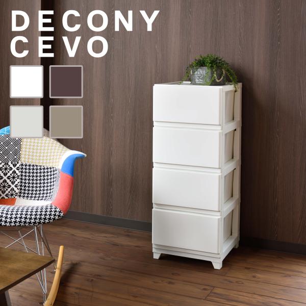 収納 チェスト 4段 デコニー デコニーシーヴォチェスト ボックス おしゃれ インテリア 衣類収納 ...