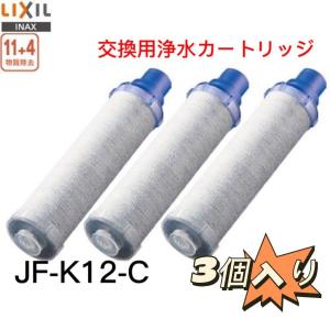 JF-K12-C LIXIL(リクシル) INAX  交換用浄水カートリッジ　3個入り 11＋4物質除去、高塩素除去  在庫あり　