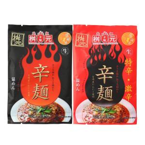 辛麺屋 桝元] 宮崎 辛麺 桝元 2種 食べ比べ セット 各1袋 (黒/赤 (激辛