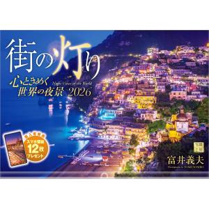 写真工房カレンダー | 街の灯り 2026 カレンダー 壁掛け 風景 【透明ホルダー付 300×420】 スマホ壁紙12枚付の商品画像