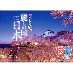 写真工房カレンダー | 麗しの国 日本 2026 カレンダー 壁掛け 風景 【透明ホルダー付 300×420】 スマホ壁紙12枚付の商品画像