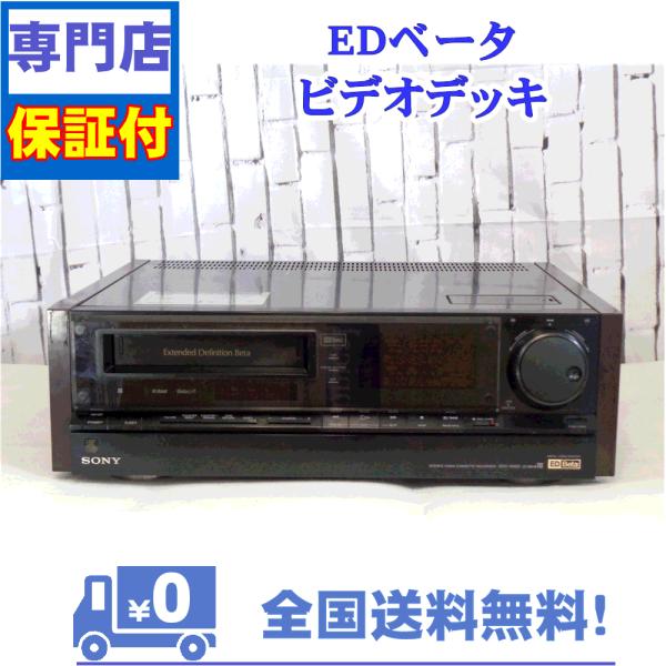 保証付　整備済み　最高級EDベータビデオデッキ　SONY　EDV-9000