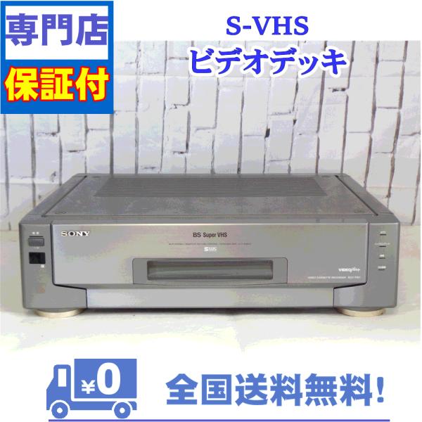 保証付　SVHSビデオデッキ　SONY　SLV-RS1