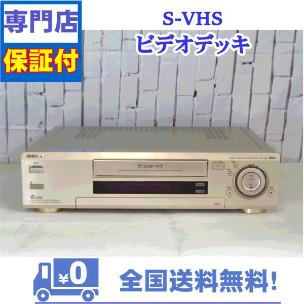 保証付　SVHSビデオデッキ　SONY　SLV-RX9