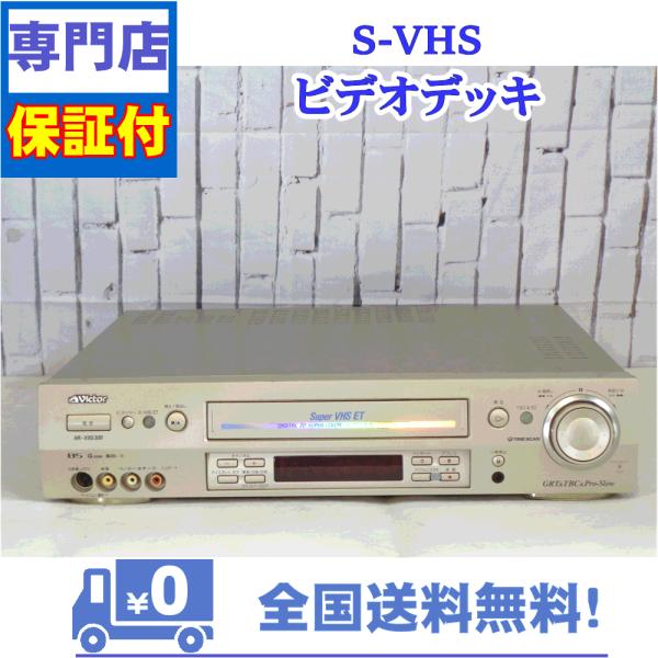 保証付　SVHSビデオデッキ　Victor　HR-VXG300
