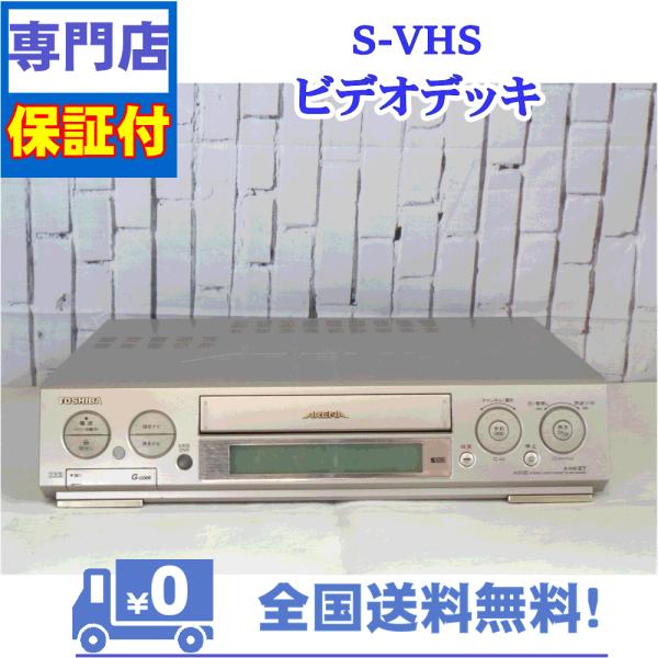 保証付き！　SVHSビデオデッキ　A-S100　性能良し！コストパフォーマンス◎　東芝　プロの技術者...