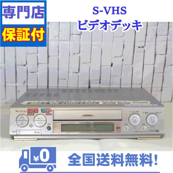 保証付き！　SVHSビデオデッキ　A-SB100　性能良し！コストパフォーマンス◎　東芝　プロの技術...