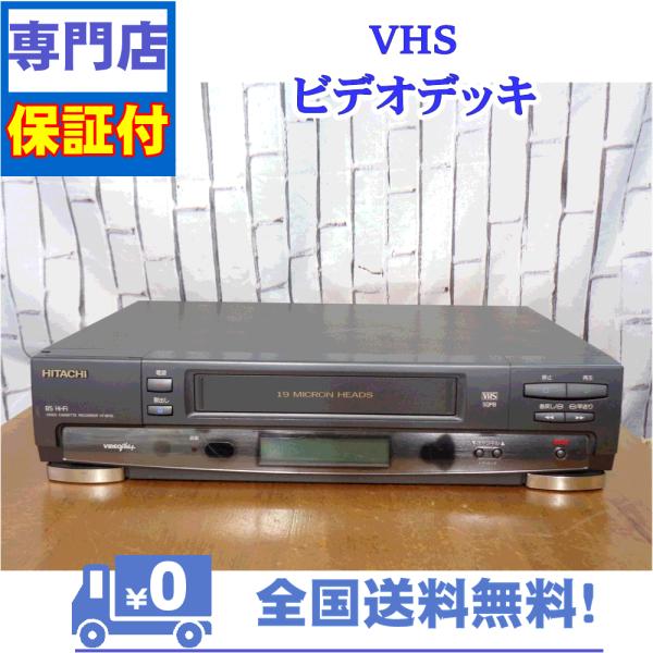 保証付　VHSビデオデッキ　日立　VT-BF55