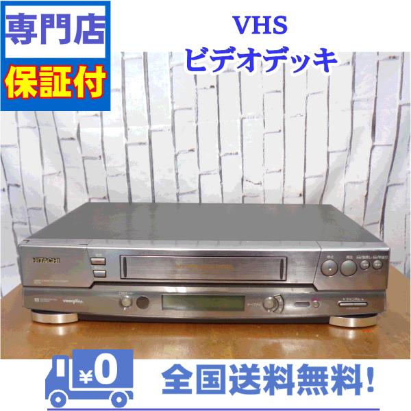 保証付　VHSビデオデッキ　日立　7B-F91