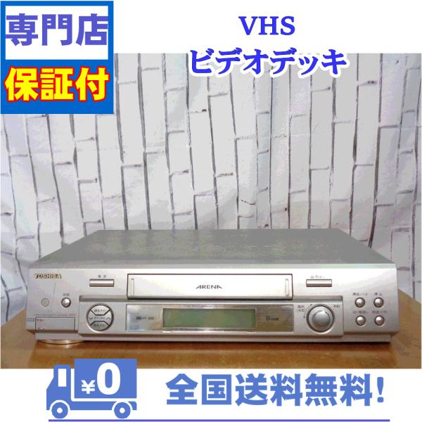 保証付　VHSビデオデッキ　東芝　A-F11
