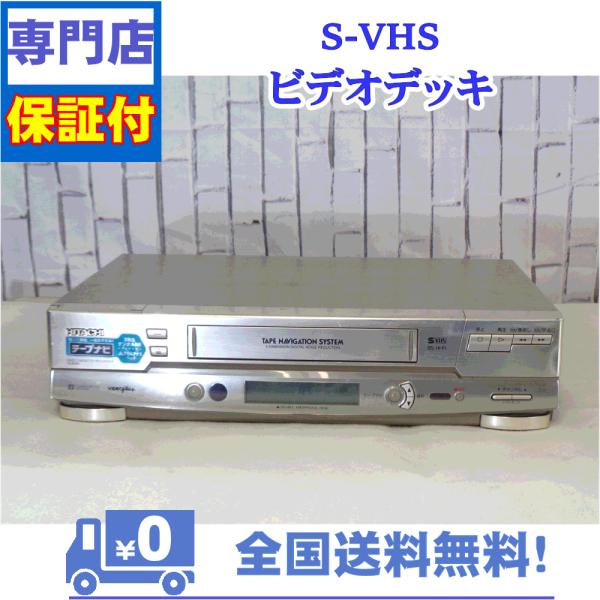 保証付き！　SVHSビデオデッキ　7B-BS95　日立　プロの技術者整備済みの安心の1台　大切な想い...
