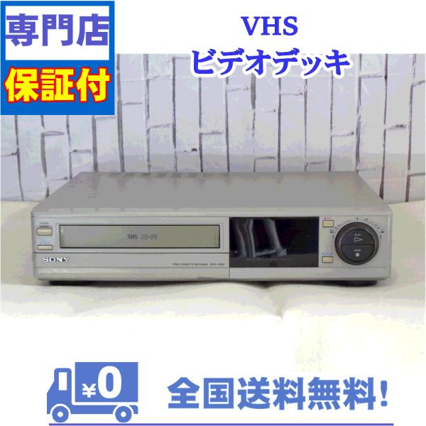 保証付　VHSビデオデッキ　SONY　SVO-1520