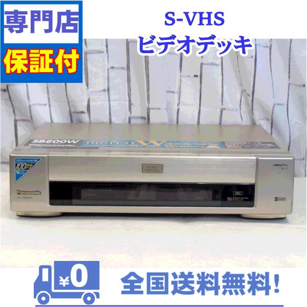 保証付き！　SVHSビデオデッキ　NV-SB800W　Panasonic　プロの技術者が整備した安心...