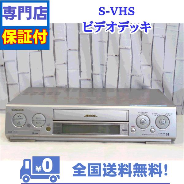 保証付き！　SVHSビデオデッキ　A-SB100　東芝　プロの技術者が整備した安心の1台　大切な想い...