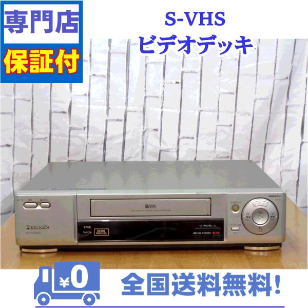 保証付き！　SVHSビデオデッキ　Panasonic　NV-SX500W　プロの技術者整備済みの安心...