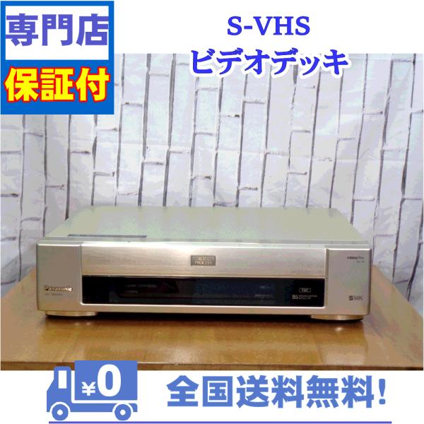 保証付き！　SVHSビデオデッキ　NV-SB800W　Panasonic　プロの技術者整備済みの安心...