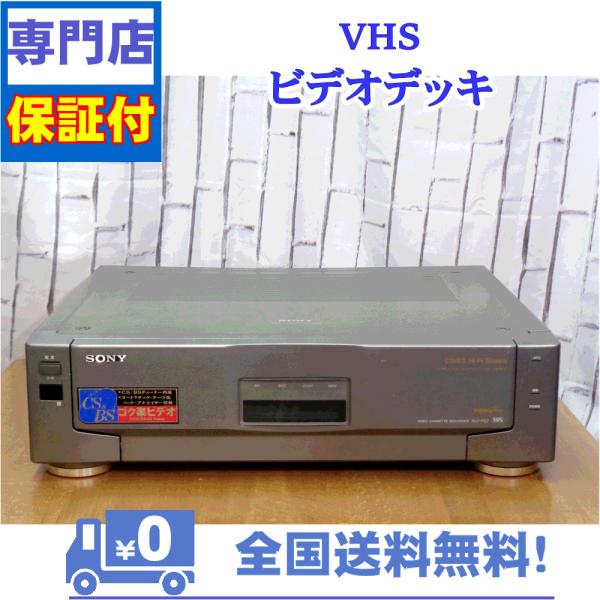 保証付　VHSビデオデッキ　SONY　SLV-FS7