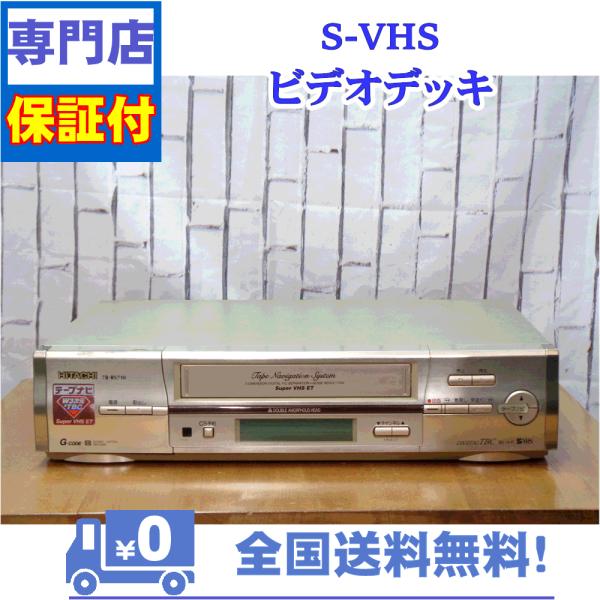 保証付き！　SVHSビデオデッキ　7B-BS710　日立　プロの技術者整備済みの安心の1台　大切な想...