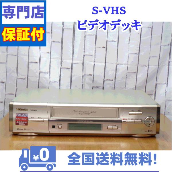 保証付き！　SVHSビデオデッキ　7B-SV410　日立　プロの技術者整備済みの安心の1台　大切な想...