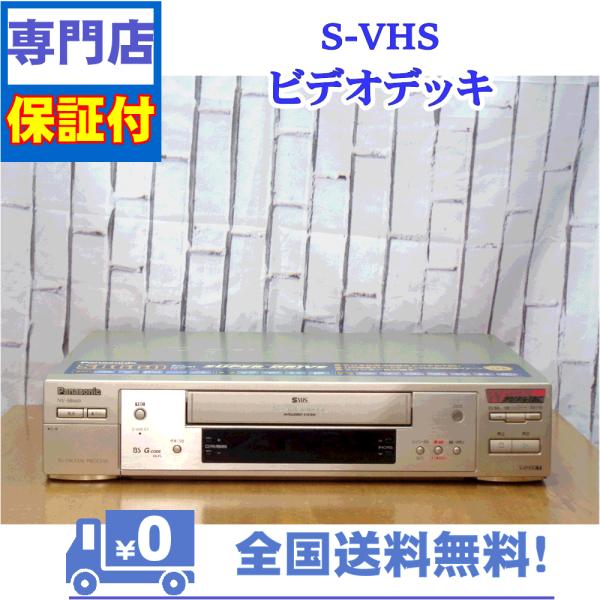 保証付き！　SVHSビデオデッキ　NV-SB660　Panasonic　プロの技術者整備済みの安心の...