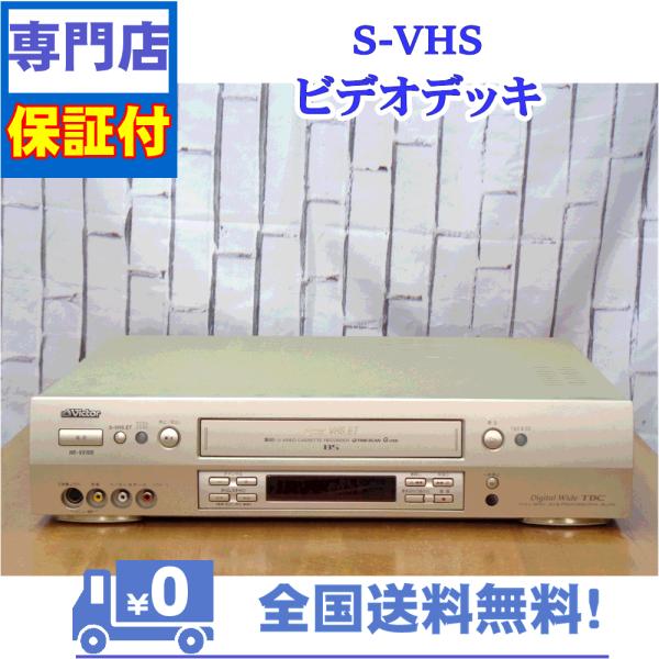 保証付　SVHSビデオデッキ　Victor　HR-VX100