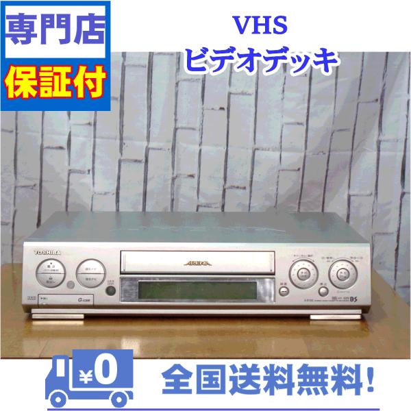 保証付き！　VHSビデオデッキ　A-B100　東芝　VHSビデオデッキ　プロの技術者が整備した安心の...