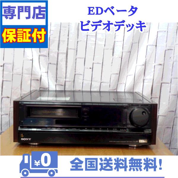 保証付　整備済み　最高級EDベータビデオデッキ　SONY　EDV-9000