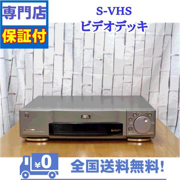 保証付き！　SVHSビデオデッキ　Panasonic　NV-SB77W