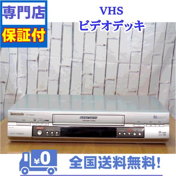 保証付き！　VHSビデオデッキ　Panasonic　NV-HXB55