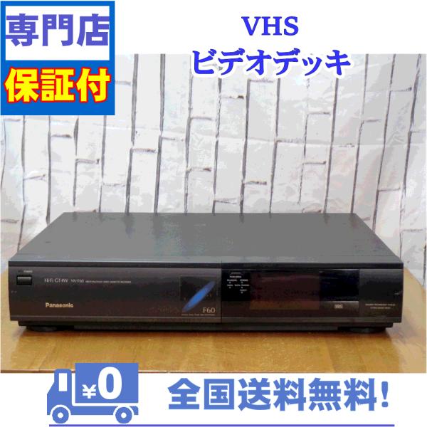 保証付き！　VHSビデオデッキ　Panasonic　NV-F60