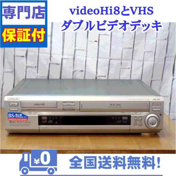 保証付　videoHi8とVHSのダブルビデオデッキ　SONY　WV-BW3
