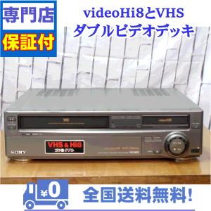 整備済み　保証付き　videoHi8とVHSのダブルビデオデッキ　SONY　WV-H1　エイアンドブイテクニカル