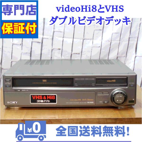 保証付　videoHi8とVHSのダブルビデオデッキ　SONY　WV-H1