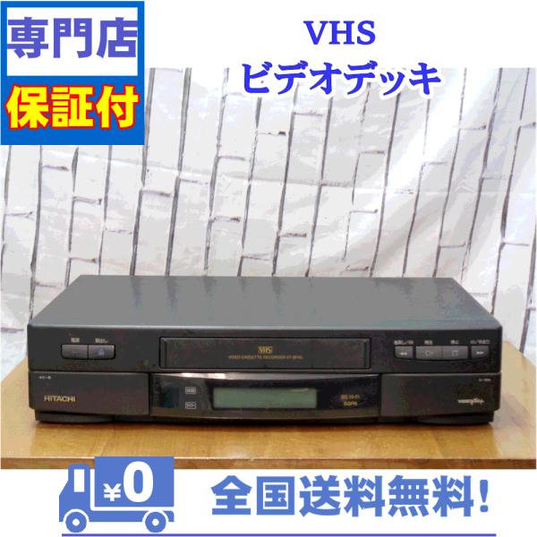 保証付　VHSビデオデッキ　日立　VT-BF45